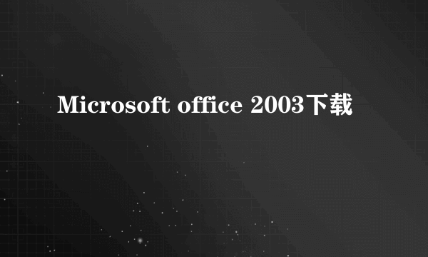 Microsoft office 2003下载