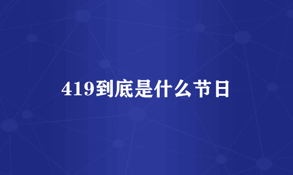 419到底是什么节日