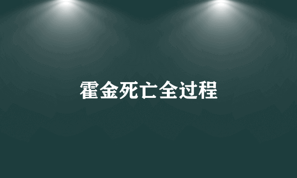 霍金死亡全过程