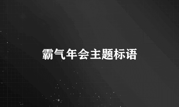 霸气年会主题标语