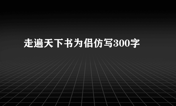 走遍天下书为侣仿写300字