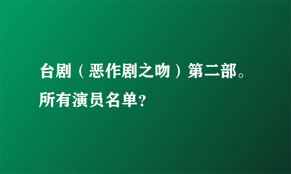 台剧（恶作剧之吻）第二部。所有演员名单？