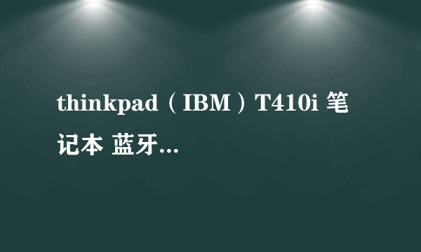 thinkpad（IBM）T410i 笔记本 蓝牙功能怎么使用？