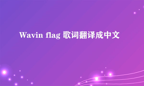 Wavin flag 歌词翻译成中文