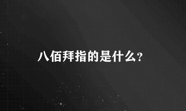 八佰拜指的是什么？