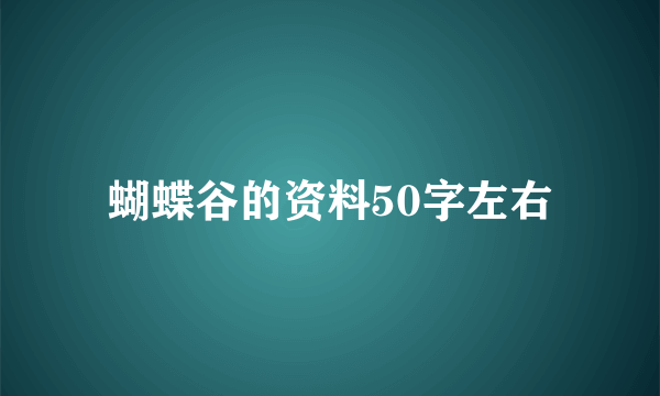 蝴蝶谷的资料50字左右