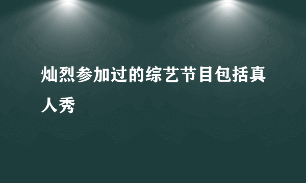 灿烈参加过的综艺节目包括真人秀