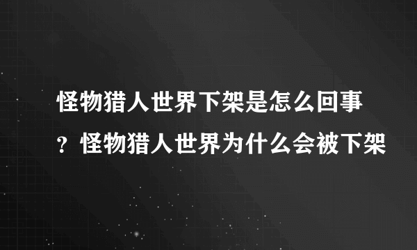 怪物猎人世界下架是怎么回事？怪物猎人世界为什么会被下架