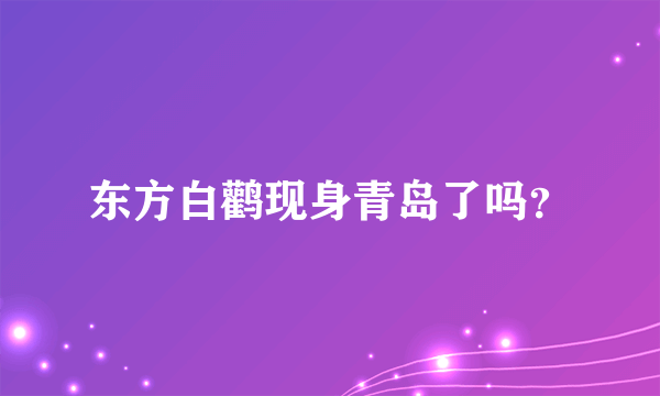 东方白鹳现身青岛了吗？