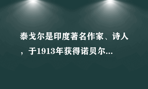 泰戈尔是印度著名作家、诗人，于1913年获得诺贝尔文学奖，为其赢得该奖的作品是（）