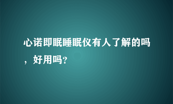 心诺即眠睡眠仪有人了解的吗，好用吗？