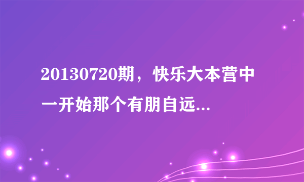 20130720期，快乐大本营中一开始那个有朋自远方来的背景民乐，有知道是什么的吗？听起来有点耳熟。