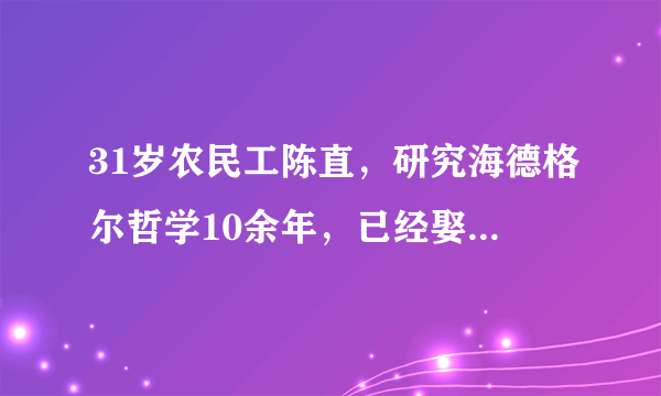 31岁农民工陈直，研究海德格尔哲学10余年，已经娶上老婆了……