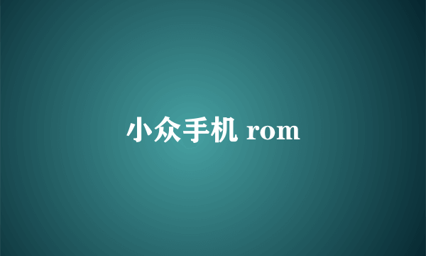 小众手机 rom