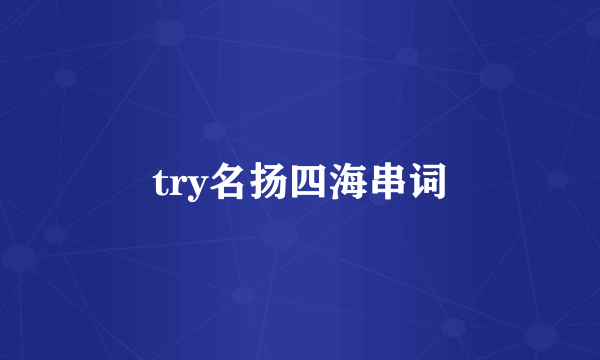 try名扬四海串词