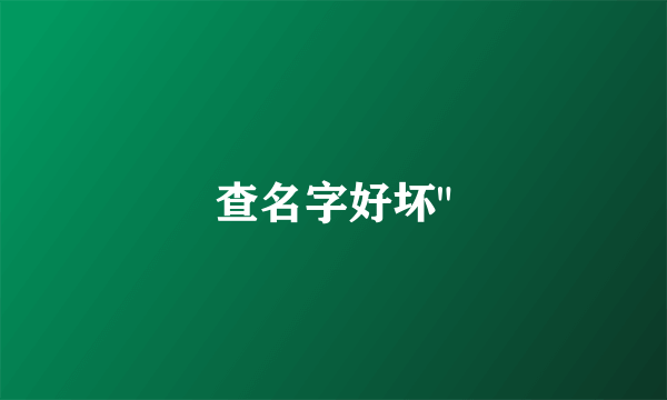 查名字好坏