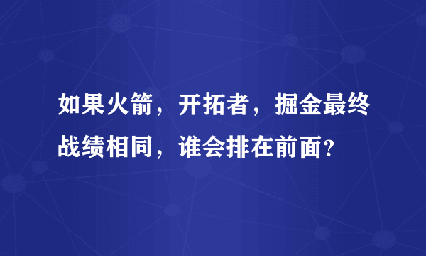 如果火箭，开拓者，掘金最终战绩相同，谁会排在前面？