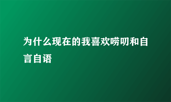 为什么现在的我喜欢唠叨和自言自语