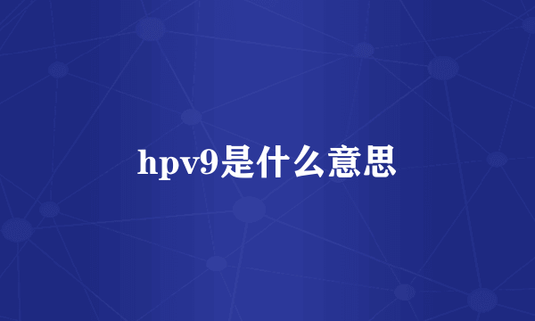 hpv9是什么意思