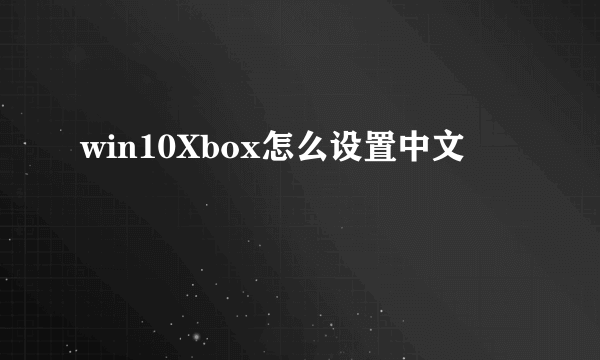 win10Xbox怎么设置中文