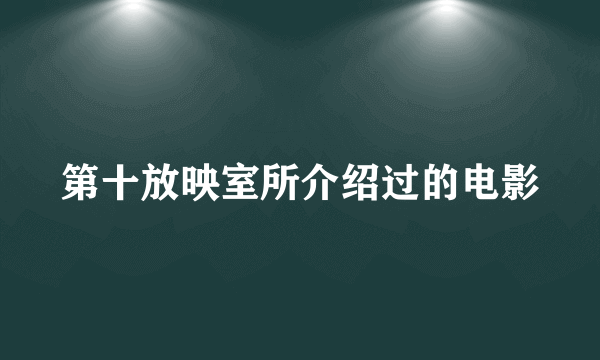 第十放映室所介绍过的电影