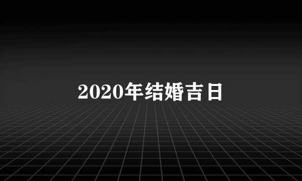 2020年结婚吉日