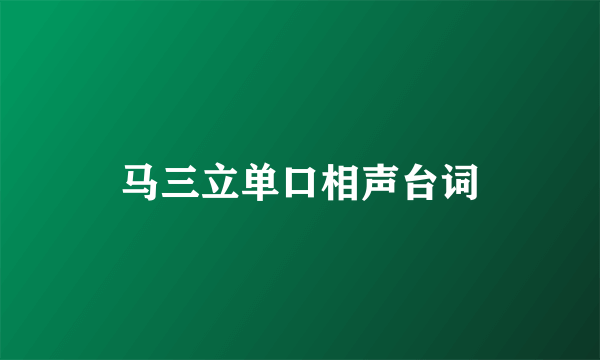 马三立单口相声台词