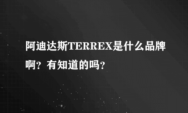 阿迪达斯TERREX是什么品牌啊？有知道的吗？