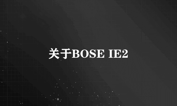 关于BOSE IE2