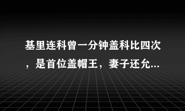 基里连科曾一分钟盖科比四次，是首位盖帽王，妻子还允许他出轨，你怎么看这位球员？