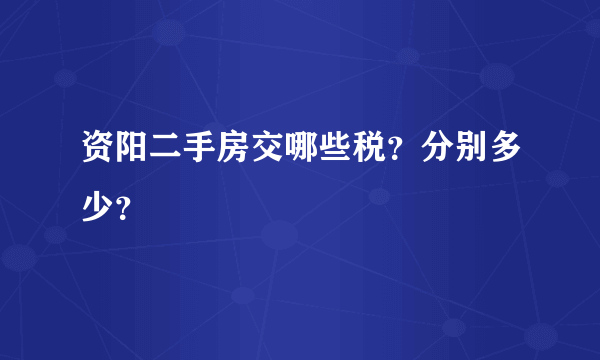 资阳二手房交哪些税？分别多少？