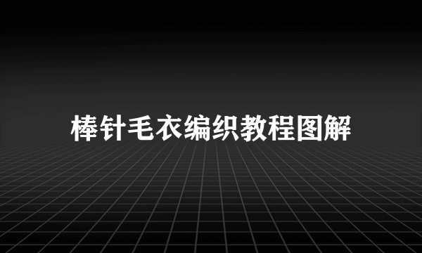 棒针毛衣编织教程图解