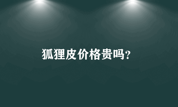 狐狸皮价格贵吗？