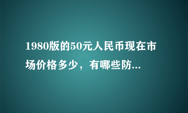 1980版的50元人民币现在市场价格多少，有哪些防伪特征？