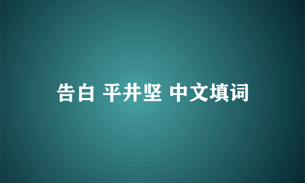 告白 平井坚 中文填词