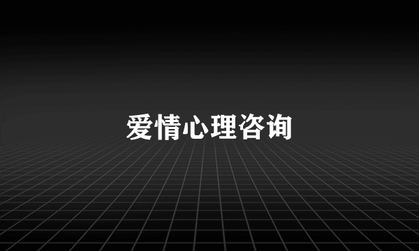 爱情心理咨询