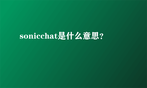 sonicchat是什么意思？