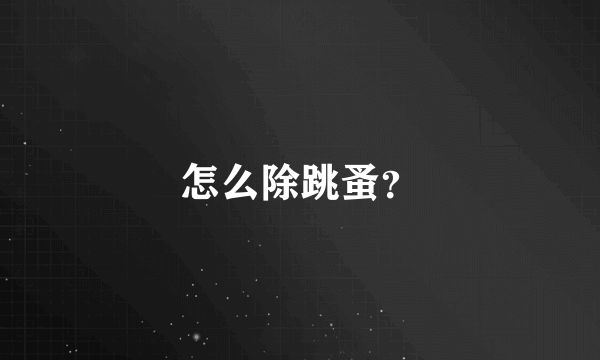 怎么除跳蚤？