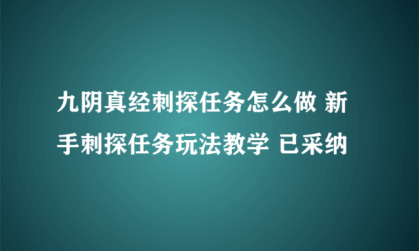 九阴真经刺探任务怎么做 新手刺探任务玩法教学 已采纳