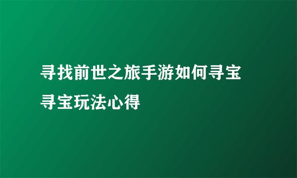 寻找前世之旅手游如何寻宝 寻宝玩法心得