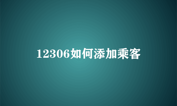 12306如何添加乘客