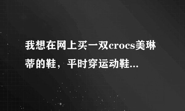 我想在网上买一双crocs美琳蒂的鞋，平时穿运动鞋是39码的，不知道美琳蒂的鞋号和运动鞋有没有不一样？