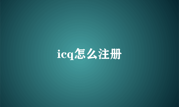 icq怎么注册