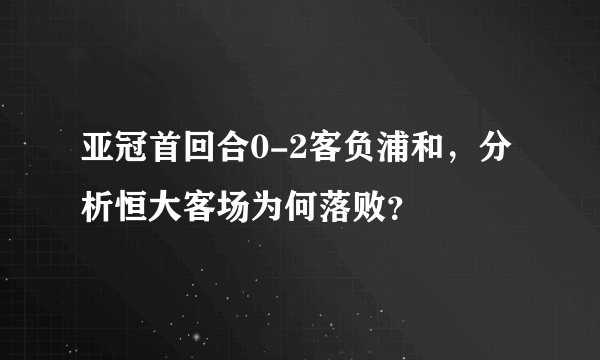 亚冠首回合0-2客负浦和，分析恒大客场为何落败？