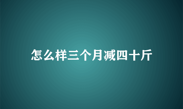 怎么样三个月减四十斤