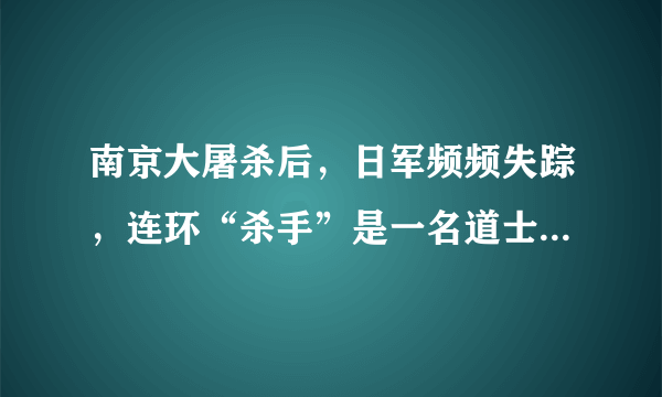 南京大屠杀后，日军频频失踪，连环“杀手”是一名道士和一只猴子