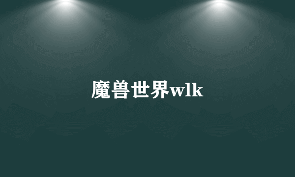 魔兽世界wlk