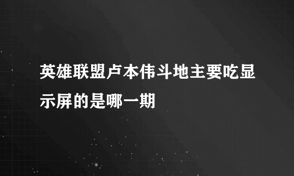 英雄联盟卢本伟斗地主要吃显示屏的是哪一期