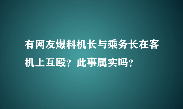 有网友爆料机长与乘务长在客机上互殴？此事属实吗？