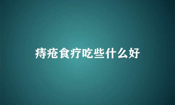 痔疮食疗吃些什么好